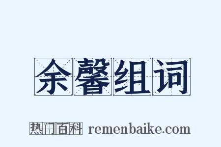 余馨组词是什么意思的图片